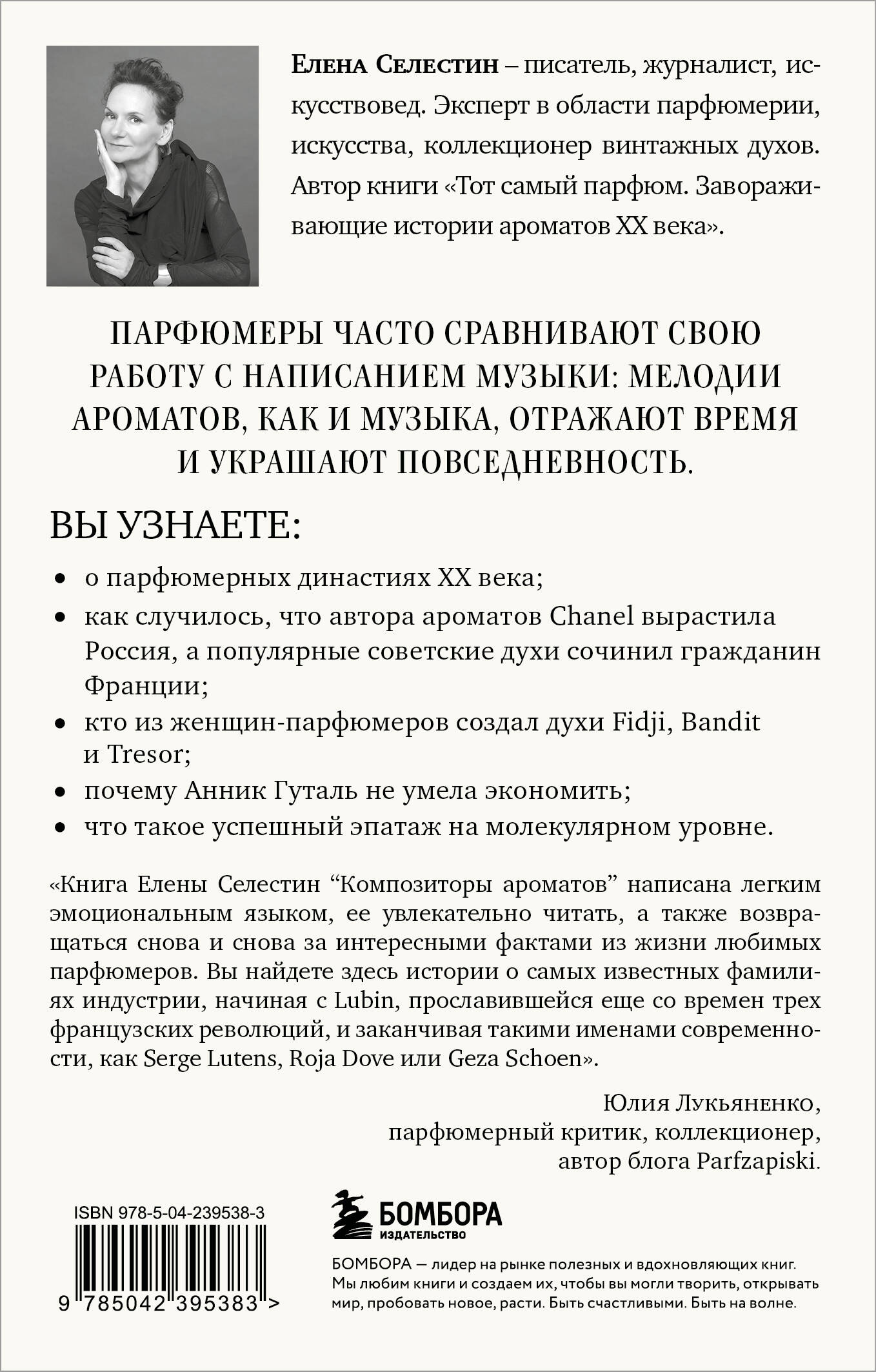Композиторы ароматов. Легендарные парфюмеры ХХ и XXI веков и их лучшие произведения (мини-формат)