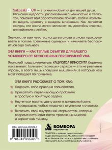 Обложка сзади Что если ты перестанешь переживать? Почему большинство наших тревог всего лишь ловушка мышления Кацухиса Киносита