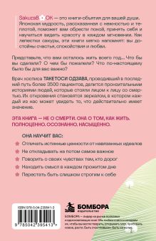 Обложка сзади Что если твоя жизнь закончится через год? Записки врача хосписа о том, как прожить жизнь без сожалений Такетоси Одзава