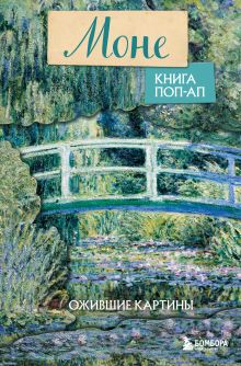 Моне. Книга поп-ап