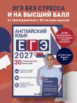 Английский язык. ЕГЭ 2027. 30 тренировочных вариантов
