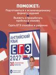 Английский язык. ЕГЭ 2027. 30 тренировочных вариантов