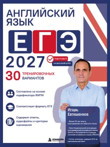 Обложка Английский язык. ЕГЭ 2027. 30 тренировочных вариантов