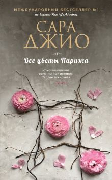 Все цветы Парижа