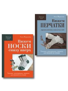 Обложка Комплект из 2-х книг: Книги для вязальной сумки: носки и перчатки 