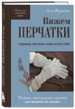 Комплект из 2-х книг: Книги для вязальной сумки: носки и перчатки
