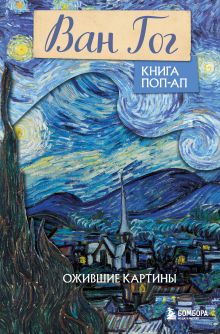 Обложка Ван Гог. Книга поп-ап