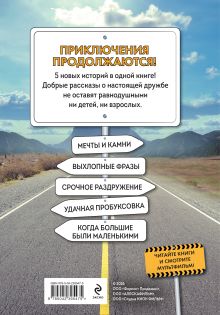 Обложка сзади Грузовички. Приключения продолжаются! Большой сборник новых историй