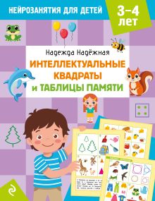 Обложка Интеллектуальные квадраты и таблицы памяти: для детей 3-4 лет Н. А. Надежная