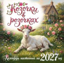 Обложка Козочки в розочках. Календарь настенный на 2027 год