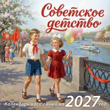 Обложка Советское детство. Календарь настенный на 2027 год