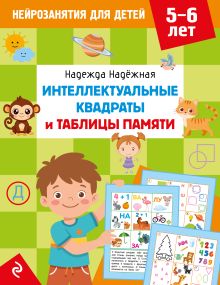Обложка Интеллектуальные квадраты и таблицы памяти: для детей 5-6 лет Н. А. Надежная