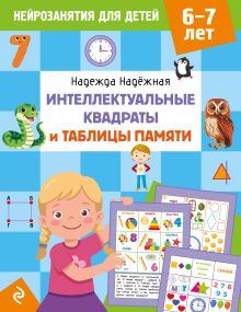 Интеллектуальные квадраты и таблицы памяти: для детей 6-7 лет