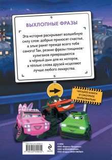 Обложка сзади Грузовички. Выхлопные фразы. Новая история с любимыми героями!