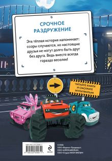 Обложка сзади Грузовички. Срочное раздружение. Новая история с любимыми героями!