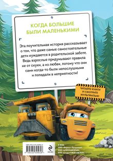 Обложка сзади Грузовички. Когда большие были маленькимии. Новая история с любимыми героями!