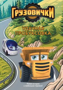 Грузовички. Удачная пробуксовка. Новая история с любимыми героями!