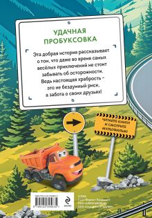 Обложка сзади Грузовички. Удачная пробуксовка. Новая история с любимыми героями!