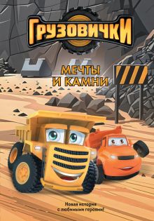 Обложка Грузовички. Мечты и камни. Новая история с любимыми героями!