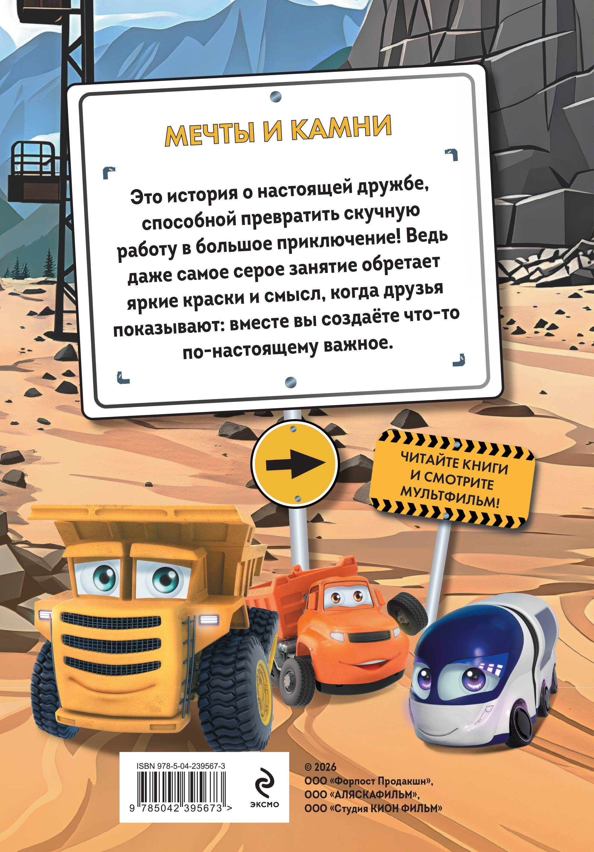 Грузовички. Мечты и камни. Новая история с любимыми героями!