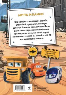 Обложка сзади Грузовички. Мечты и камни. Новая история с любимыми героями!