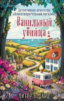 Обложка Ванильный убийца. Детективное агентство «Благотворительный магазин» (#4) Питер Боланд