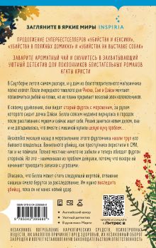 Обложка сзади Ванильный убийца. Детективное агентство «Благотворительный магазин» (#4) Питер Боланд