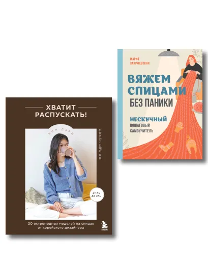 Обложка Комплект из 2х книг: Хватит распускать + Вяжем спицами без паники
