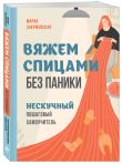 Комплект из 2х книг: Хватит распускать + Вяжем спицами без паники