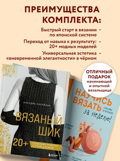 Комплект из 2х книг: Вязаный шик + Научись вязать за неделю