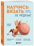Комплект из 2х книг: Вязаный шик + Научись вязать за неделю