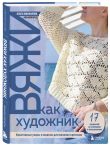 Комплект из 2х книг: Вяжи как художник + Справочник по вязанию крючком