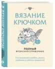 Комплект из 2х книг: Вяжи как художник + Справочник по вязанию крючком