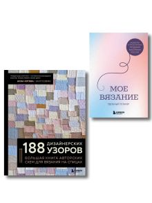 Комплект из 2х книг: 188 дизайнерских узоров + Мое вязание. Удобный планер