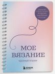 Комплект из 2х книг: 188 дизайнерских узоров + Мое вязание. Удобный планер