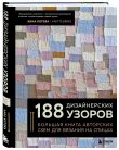 Комплект из 2х книг: 188 дизайнерских узоров + Мое вязание. Удобный планер
