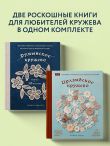 Комплект из 2х книг: Румынское кружево + Ирландское кружево