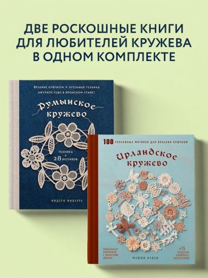Комплект из 2х книг: Румынское кружево + Ирландское кружево