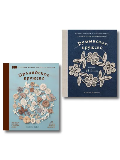 Обложка Комплект из 2х книг: Румынское кружево + Ирландское кружево