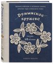 Комплект из 2х книг: Румынское кружево + Ирландское кружево
