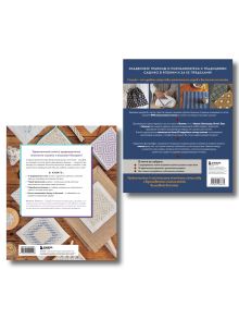 Обложка сзади Комплект из 2х книг: САШИКО. Вышиваем бисером + Мастер сашико