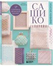 Комплект из 2х книг: САШИКО. Вышиваем бисером + Мастер сашико