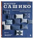 Комплект из 2х книг: САШИКО. Вышиваем бисером + Мастер сашико