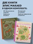 Комплект из 2х книг: Вышивка Элис Макабэ