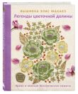 Комплект из 2х книг: Вышивка Элис Макабэ