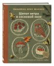 Комплект из 2х книг: Вышивка Элис Макабэ
