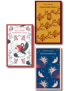 Комплект Женская лирика (из 3-х книг: Сероглазый король, Под лаской плюшевого пледа. Светлолунный сад)