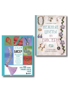 Обложка Комплект из 2х книг для поклонников бисера 