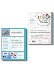 Обложка сзади Комплект из 2х книг для поклонников бисера