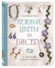 Комплект из 2х книг для поклонников бисера